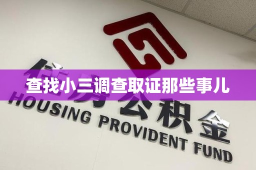 武平查找小三调查取证那些事儿