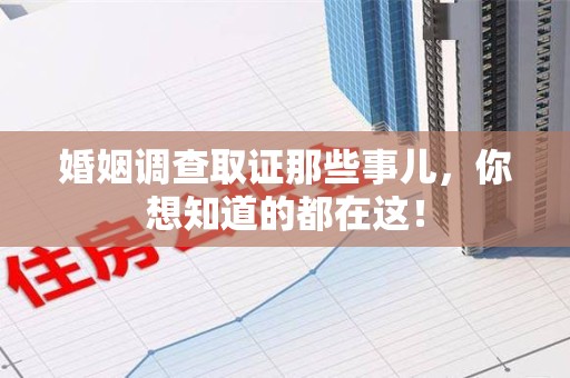 武平婚姻调查取证那些事儿，你想知道的都在这！