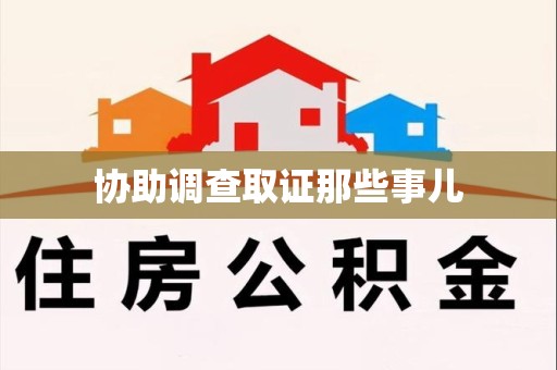 武平协助调查取证那些事儿