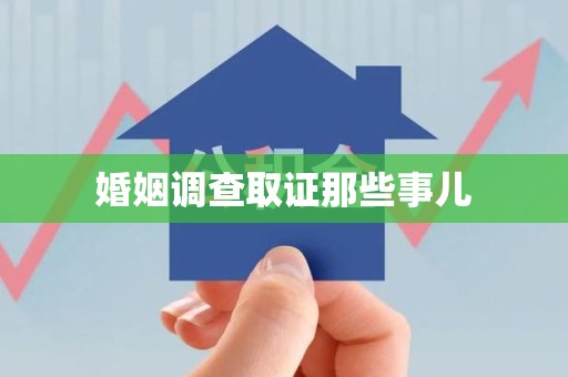 武平婚姻调查取证那些事儿