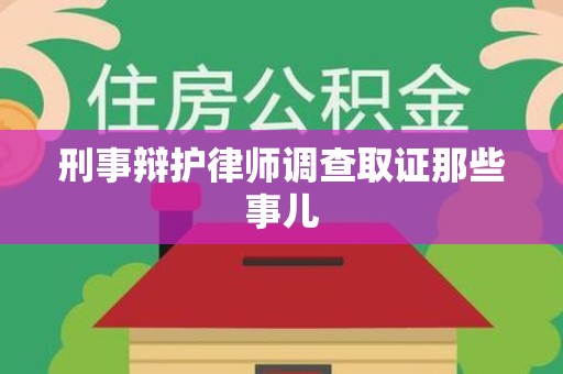 武平刑事辩护律师调查取证那些事儿 武平刑事辩护律师调查取证那些事儿
